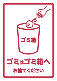 ゴミはゴミ箱へ.jpg