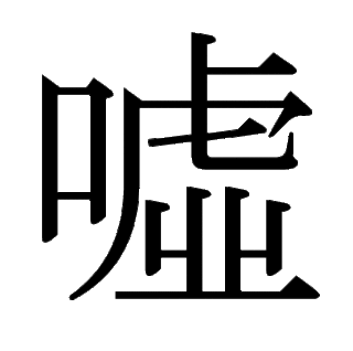 噓.gif