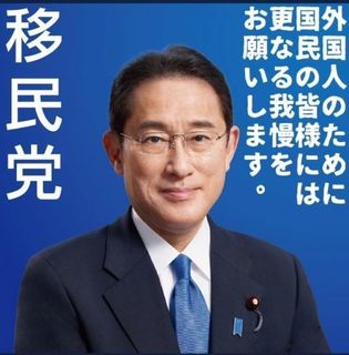 移民党岸田文雄(64)-1.jpg