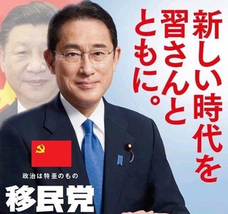 移民党岸田文雄(64)-2.jpg